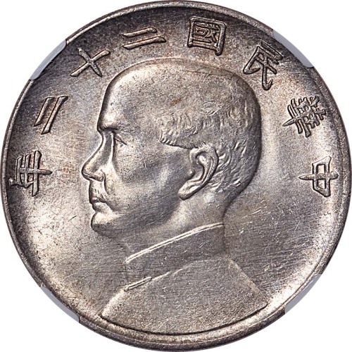 1933民国二十二年孙中山像一圆 UNC