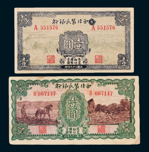 西北农民银行壹圆二枚不同