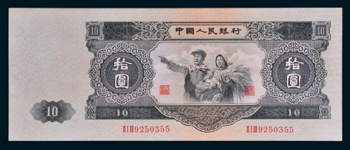第二版人民币拾圆
