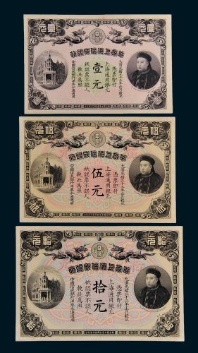 华商上海信成银行上海通用银元壹元、伍元、拾元各一枚
