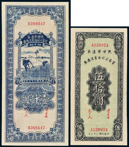 陕甘宁边区贸易公司商业流通券三十三年伍拾圆、三十五年壹仟圆各一枚