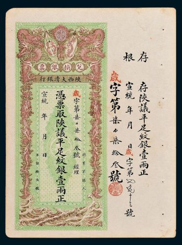 宣统年陕西大清银行兑换银票平足纹银壹两