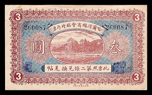 1919民国八年哈尔滨总商会临时存票叁圆 9成新