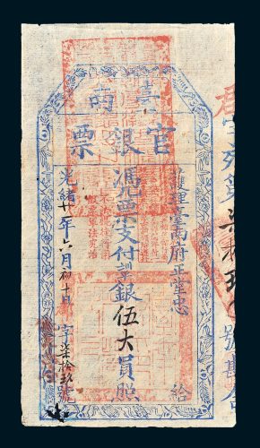 护理台南府正堂忠台南官银票伍大员
