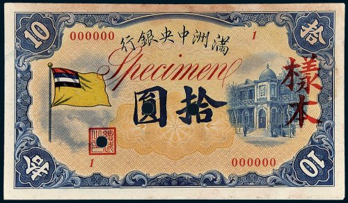 满洲中央银行拾圆单正、反样票各一枚