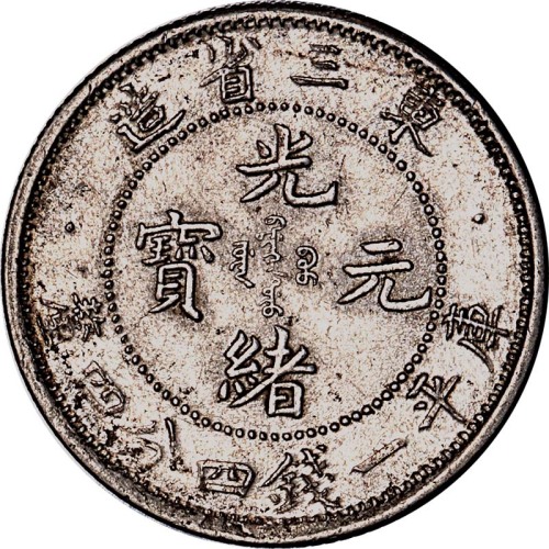 1907光绪三十三年东三省造光绪元宝一点星一钱四分四釐