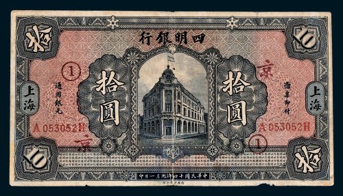 四明银行上海拾圆