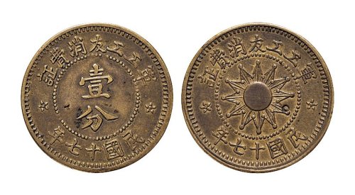 民国十七年（1928年）军工工友消费证壹分铜元