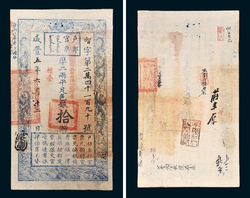 户部官票拾两