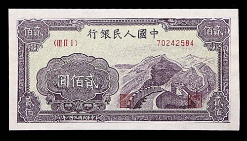 1949民国三十八年中国人民银行一版贰佰圆长城 8~85成新