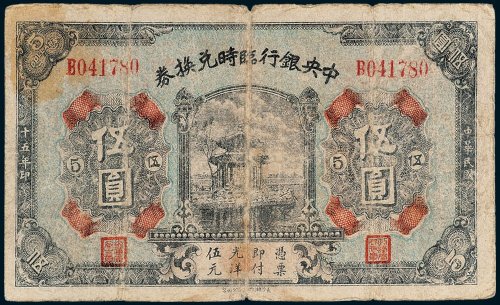 中央银行临时兑换券伍圆