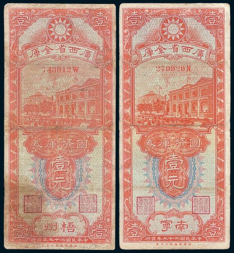 广西省金库国币库券梧州、南宁壹元各一枚