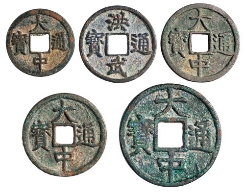 明代古钱一组五枚