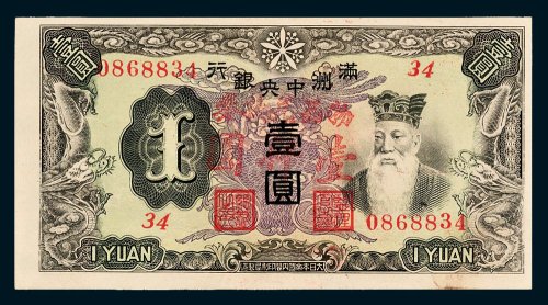 满洲中央银行壹圆