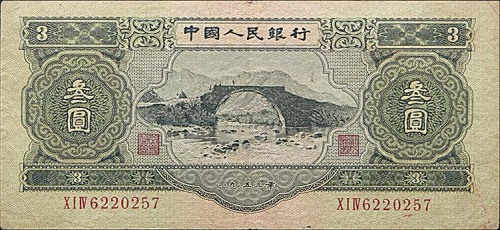 1953一九五三年中国人民银行二版叁圆龙源口桥 