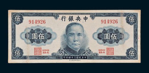 中央银行伍圆