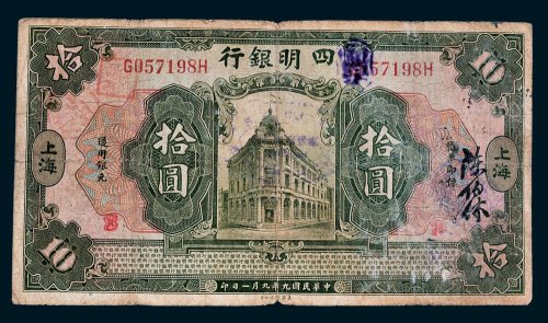 四明银行上海拾圆