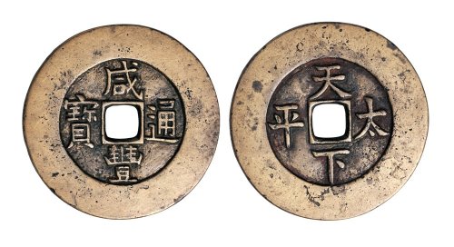 清代咸丰通宝背天下太平宫钱