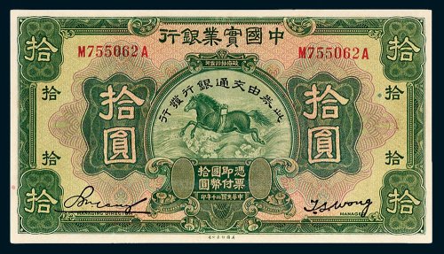 中国实业银行改交通银行拾圆