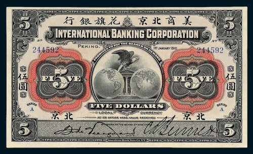 1910年美商北京花旗银行北京伍圆