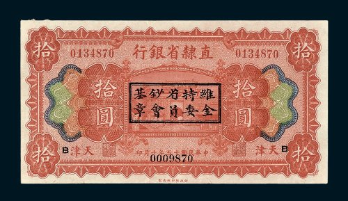 直隶省银行天津拾圆