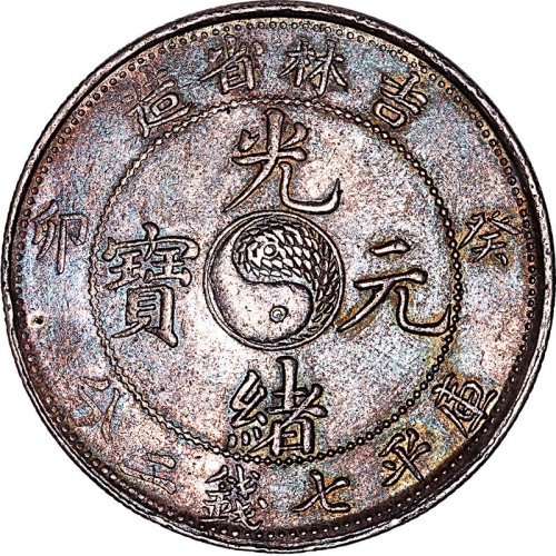 1903吉林省造癸卯光绪元宝七钱二分