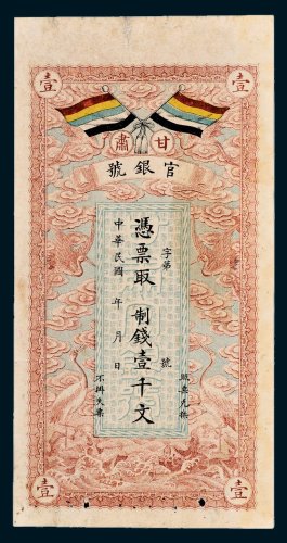 甘肃官银号壹千文