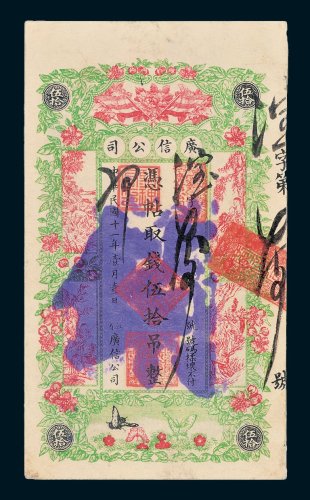 江省广信公司伍拾吊