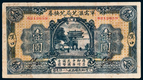 军需汇兑局兑换券汉口壹圆