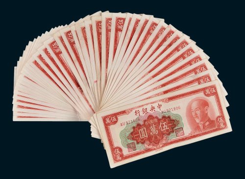 1949年中央银行金圆券伍万圆三十九枚