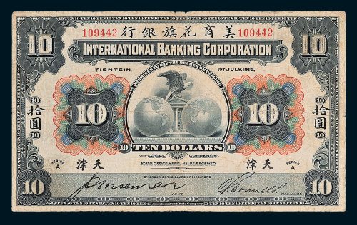 1918年美商花旗银行天津拾圆