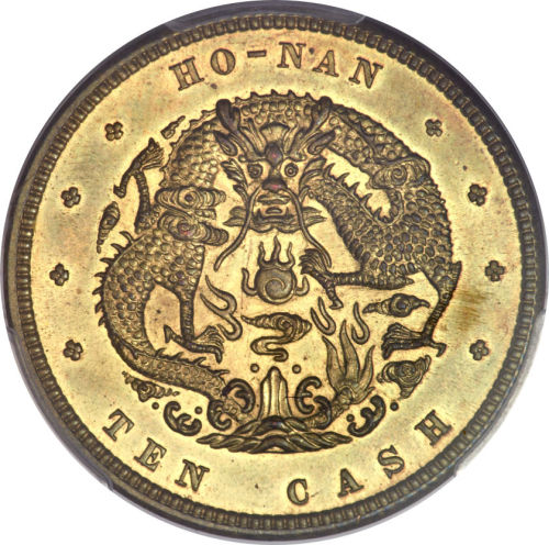 河南省造光绪阴太极十文黄铜水龙美国样币 PCGS SP 65