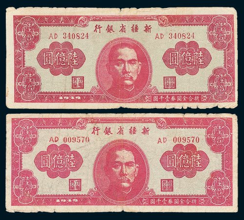 1949年新疆省银行陆亿圆二枚