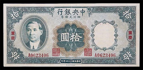 1935民国二十四年中央银行四川兑换券拾圆 8成新