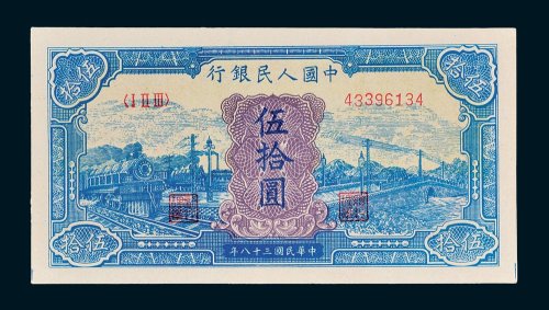第一版人民币伍拾圆蓝火车