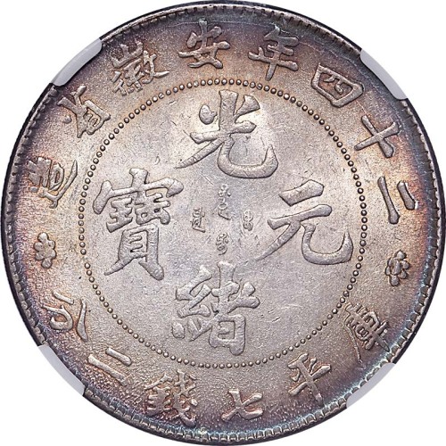 1898光绪二十四年安徽省造光绪元宝大花七钱二分 