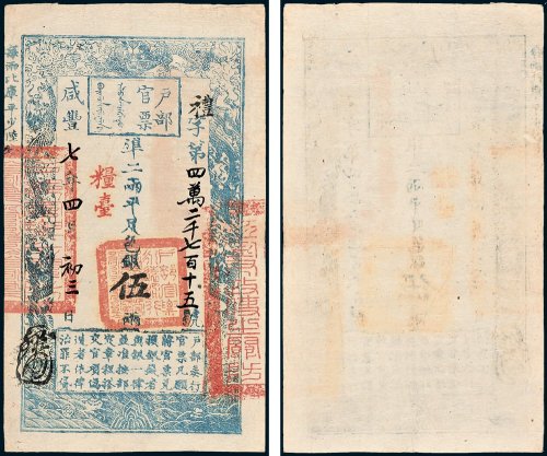 户部官票伍两