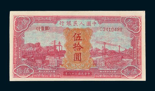 第一版人民币伍拾圆红火车