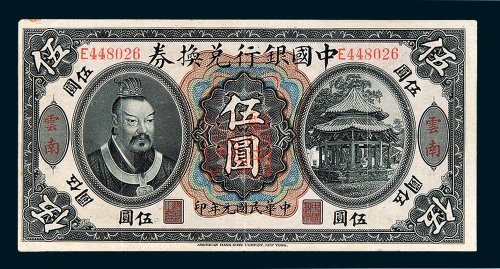 中国银行兑换券云南伍圆