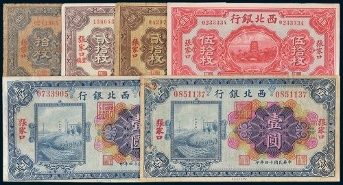 西北银行纸币一组六枚