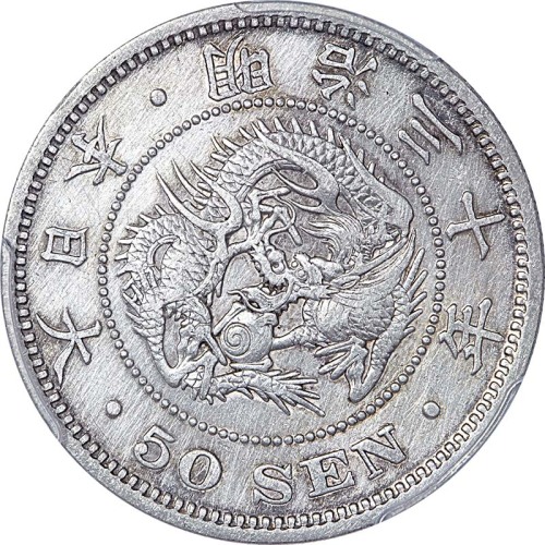 1897明治三十年上切版五十钱