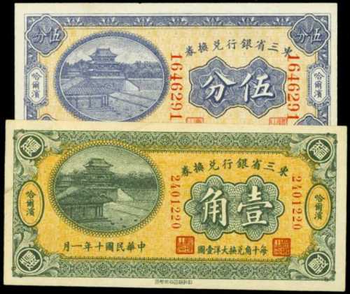 1921年及1923东省银行5分＆一角