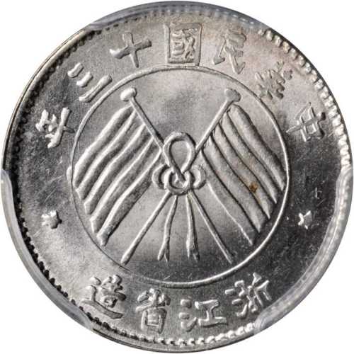 浙江省造民国13年壹毫双旗 PCGS UNC Details