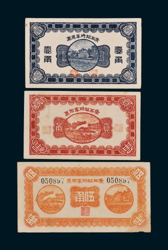 广西临时军用票壹角、贰角、伍角各一枚