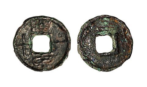 新莽“幺泉一十”