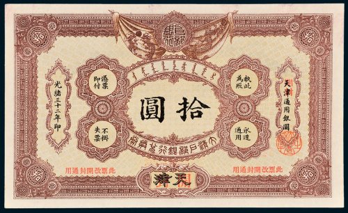 大清户部银行兑换券天津改开封通用银圆拾圆