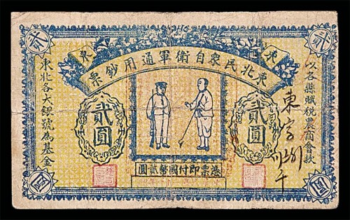 1932民国二十一年东北民众自卫军通用贰圆 