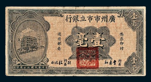 广州市市立银行壹毫