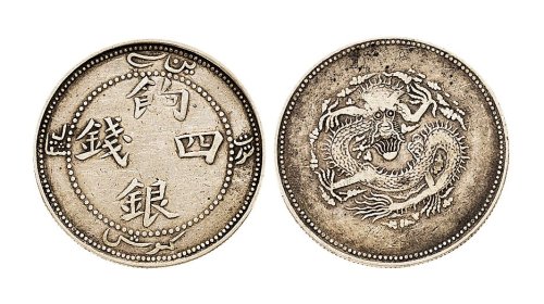 新疆饷银四钱银币（LM821）