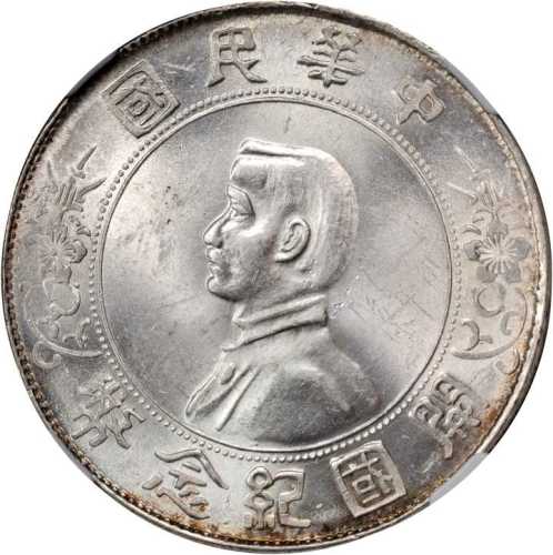 孙中山像开国纪念壹圆普通 NGC MS 62